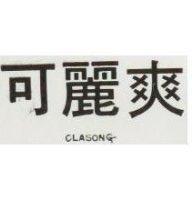可麗爽 CLASONG