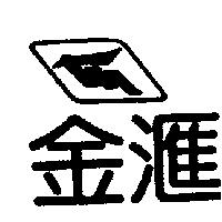 金滙及圖