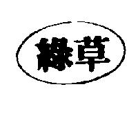 綠草