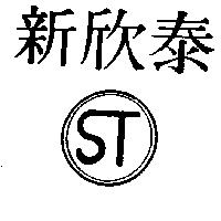 新欣泰及圖 ST