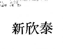 新欣泰
