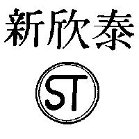 新欣泰及圖 ST