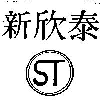 新欣泰及圖 ST