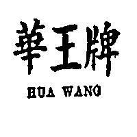華王牌 HUA WANG 