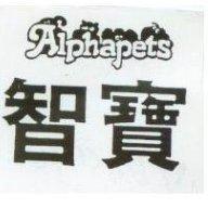 智寶及圖 ALPHAPETS