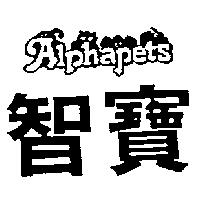 智寶及圖 ALPHAPETS