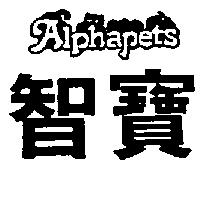 智寶及圖 ALPHAPETS