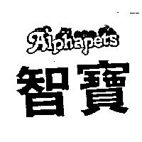 智寶及圖 ALPHAPETS