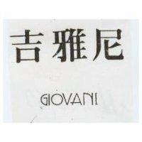 吉雅尼 GIOVANI
