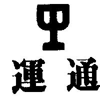 運通及圖