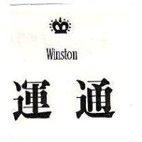 運通及圖 WINSTON
