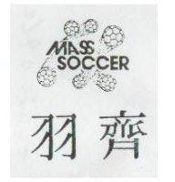 羽齊及圖 MASS SOCCER