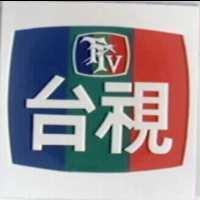 台視 TTV 及圖