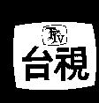 台視及圖 TTV