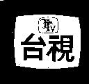 台視及圖 TTV