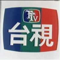 台視 TTV 及圖
