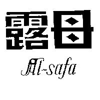 露母及圖 Al-safa