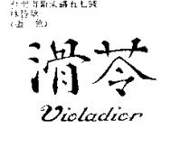 滑苓 Violadior
