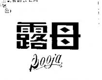 露母及圖 Pooja