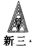 新三 A 及圖