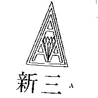 新三 A 及圖