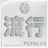 流行 POPULAR