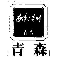青森及圖あおもり