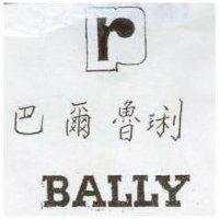 巴爾魯琍及圖 BALLY
