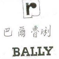 巴爾魯琍及圖英文字 BALLY