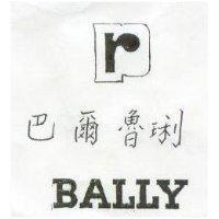 巴爾魯琍及圖 BALLY