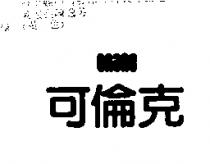 可倫克 CNANC