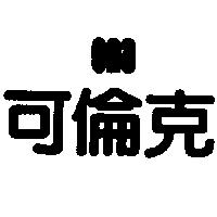可倫克 CNA