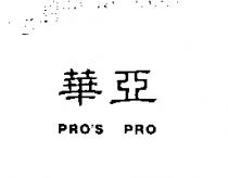 華亞 PRO'S PRO