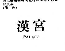 漢宮 PALACE