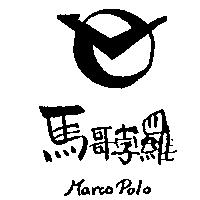 馬哥孛羅及圖 MARCO POLO