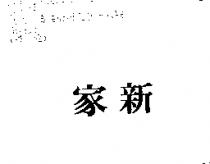 家新