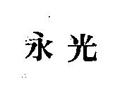 永光