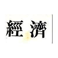經濟
