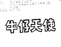 牛仔天使