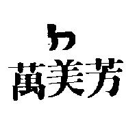 萬美芳及圖