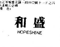 和盛 HOPESHINE