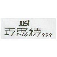 巧思特及圖 999