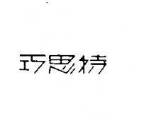 巧思特