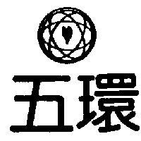 五環及圖