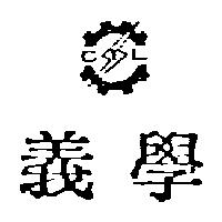 義學及圖 GTL
