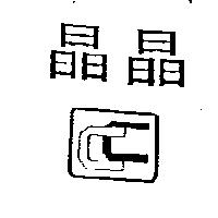 晶晶及圖
