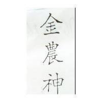 金農神