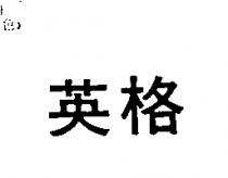 英格