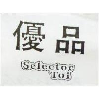 優品 Selector Toi