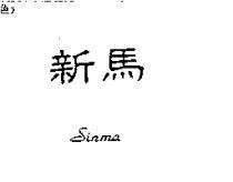 新馬 Sinma